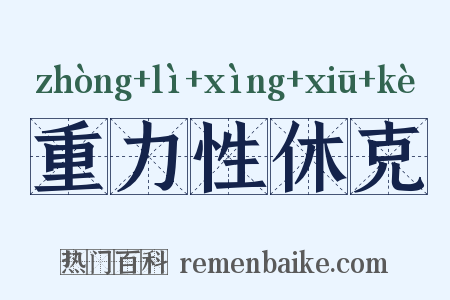 重力性休克是什么意思的图片